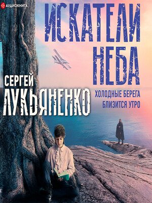 cover image of Искатели неба